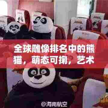 全球雕像排名中的熊猫,萌态可掬,艺术之巅!