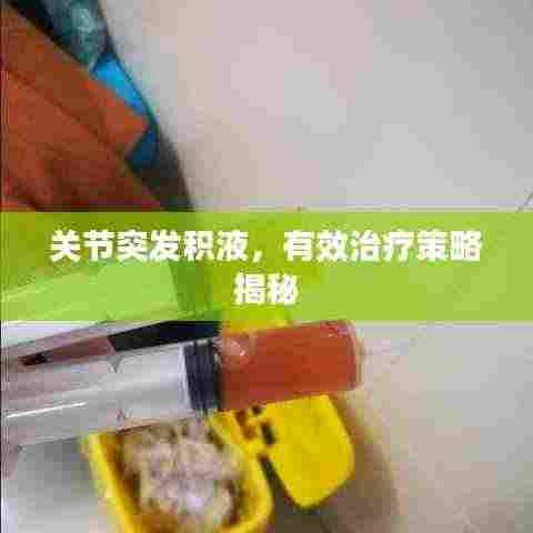 关节突发积液,有效治疗策略揭秘