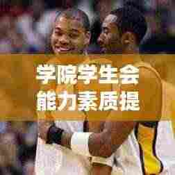 学院学生会能力素质提升之路,如何不断自我超越?