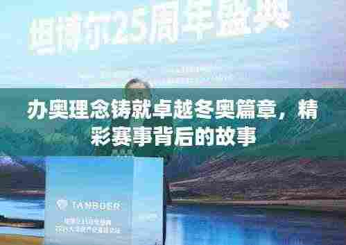 办奥理念铸就卓越冬奥篇章,精彩赛事背后的故事