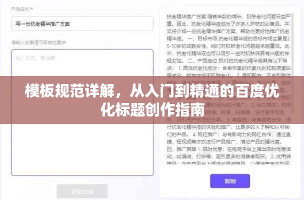 模板规范详解,从入门到精通的百度优化标题创作指南