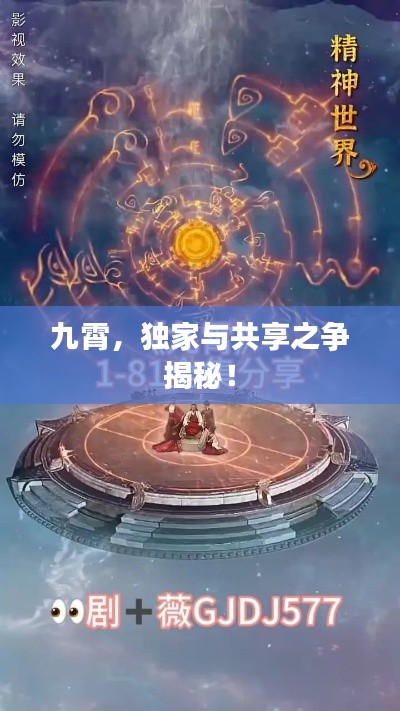 九霄,独家与共享之争揭秘!