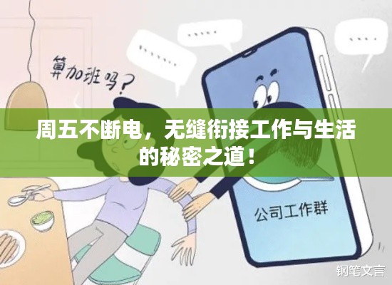 周五不断电，无缝衔接工作与生活的秘密之道！