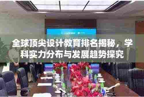 全球顶尖设计教育排名揭秘,学科实力分布与发展趋势探究
