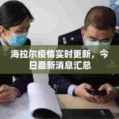 海拉尔疫情实时更新,今日最新消息汇总