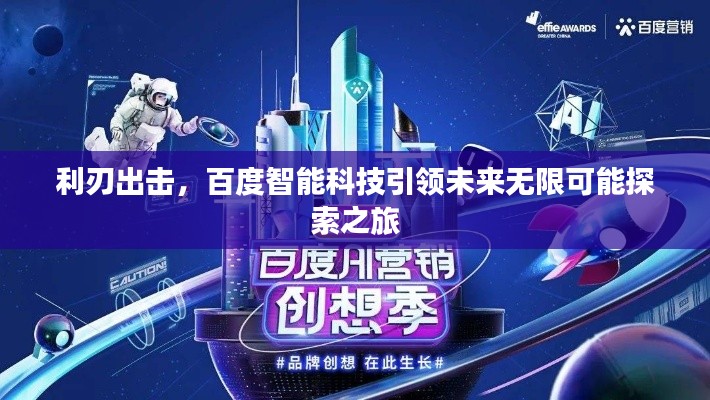 利刃出击，百度智能科技引领未来无限可能探索之旅