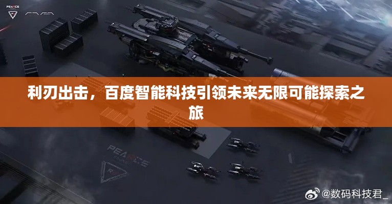 利刃出击,百度智能科技引领未来无限可能探索之旅