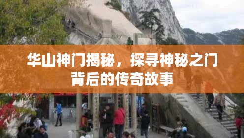 华山神门揭秘,探寻神秘之门背后的传奇故事