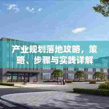 产业规划落地攻略，策略、步骤与实践详解