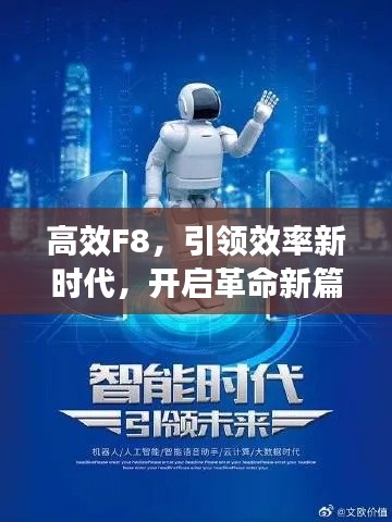 高效F8,引领效率新时代,开启革命新篇章