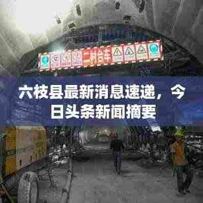 六枝县最新消息速递，今日头条新闻摘要