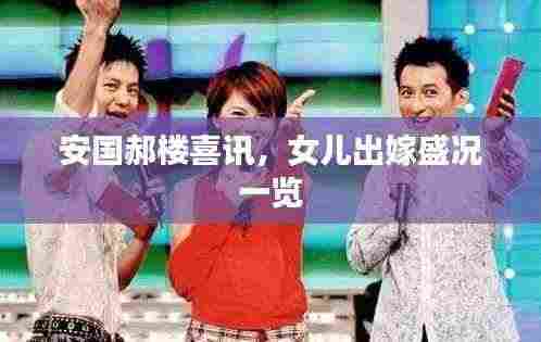 安国郝楼喜讯,女儿出嫁盛况一览