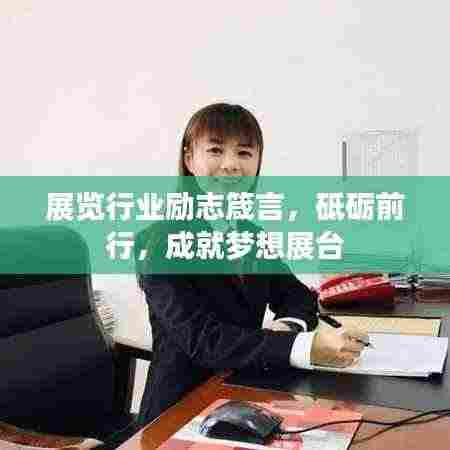 展览行业励志箴言,砥砺前行,成就梦想展台