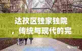 达孜区独家独院,传统与现代的完美交融