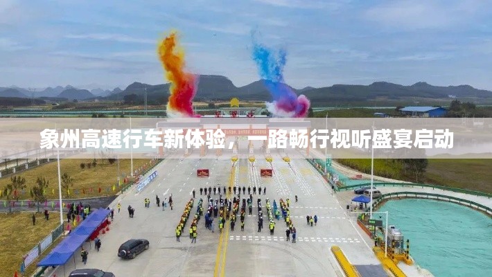 象州高速行车新体验,一路畅行视听盛宴启动
