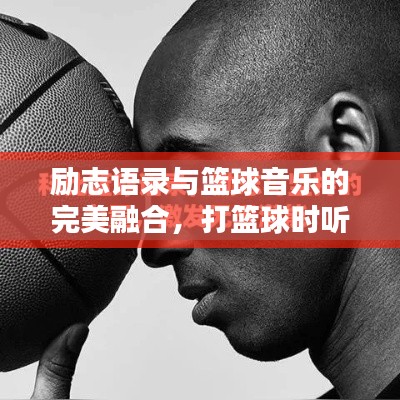 励志语录与篮球音乐的完美融合，打篮球时听的歌，激发无限魅力！