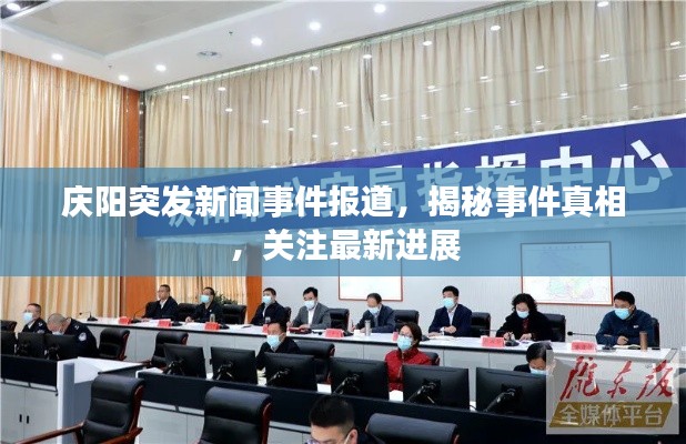 庆阳突发新闻事件报道,揭秘事件真相,关注最新进展