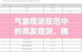 气象观测规范中的蒸发观测,揭秘蒸发过程,保障数据准确性