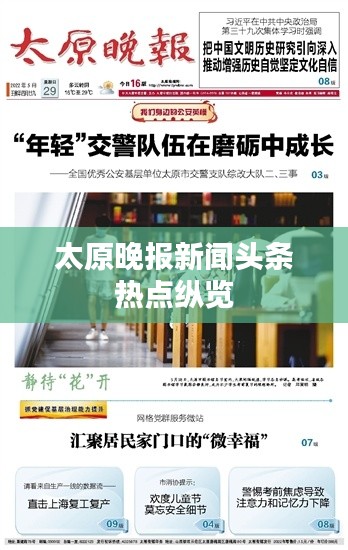 太原晚报新闻头条热点纵览