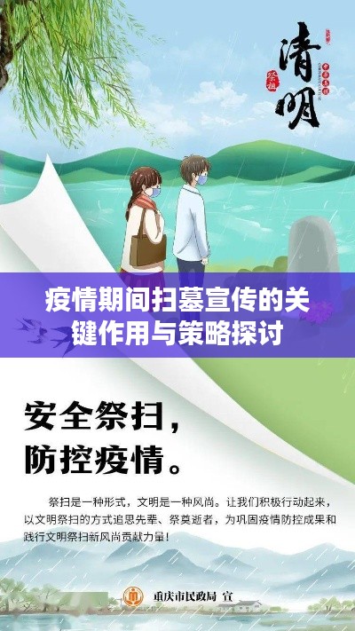 疫情期间扫墓宣传的关键作用与策略探讨