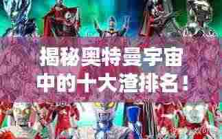 揭秘奥特曼宇宙中的十大渣排名！