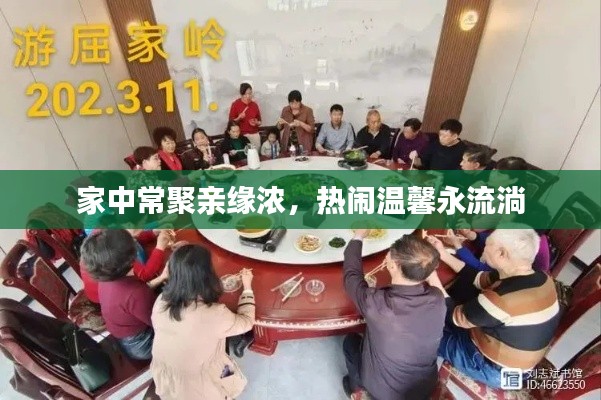 家中常聚亲缘浓,热闹温馨永流淌