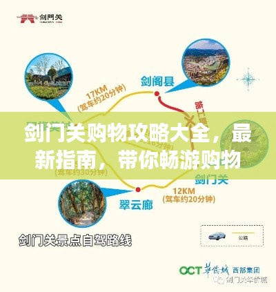 剑门关购物攻略大全，最新指南，带你畅游购物胜地！
