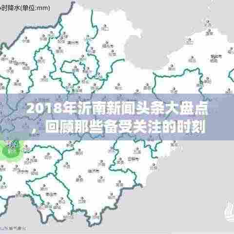2018年沂南新闻头条大盘点,回顾那些备受关注的时刻