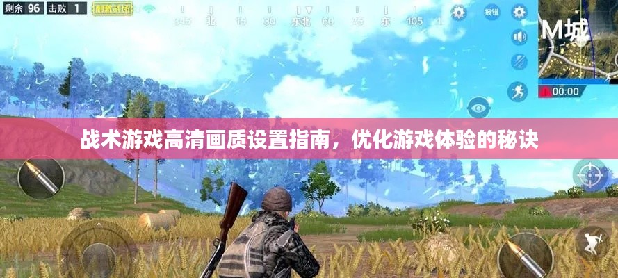 战术游戏高清画质设置指南,优化游戏体验的秘诀