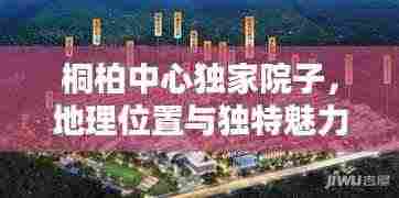 桐柏中心独家院子，地理位置与独特魅力