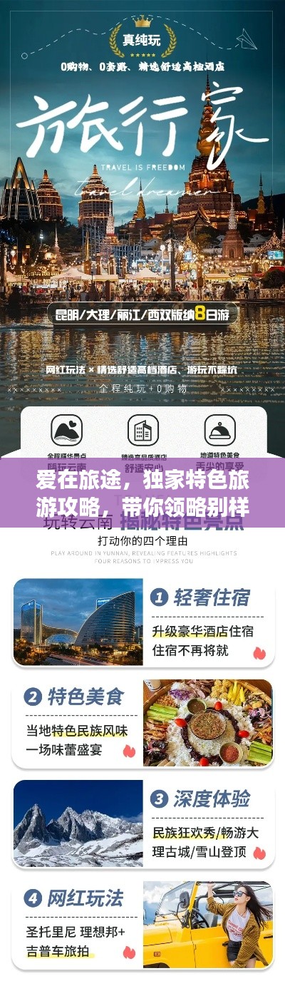 爱在旅途,独家特色旅游攻略,带你领略别样风情!
