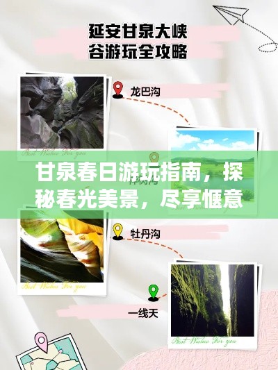 甘泉春日游玩指南，探秘春光美景，尽享惬意之旅！
