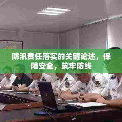 防汛责任落实的关键论述，保障安全，筑牢防线