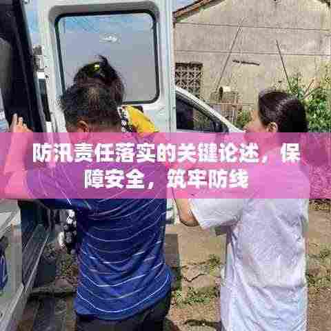 防汛责任落实的关键论述,保障安全,筑牢防线