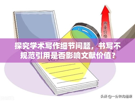 探究学术写作细节问题,书写不规范引用是否影响文献价值?