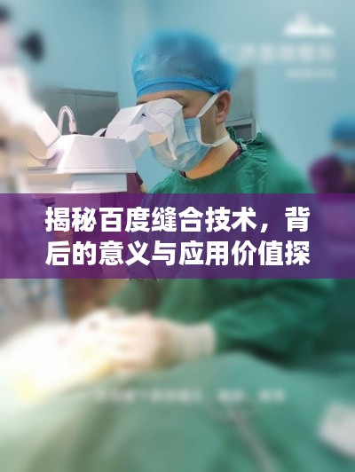 揭秘百度缝合技术,背后的意义与应用价值探索