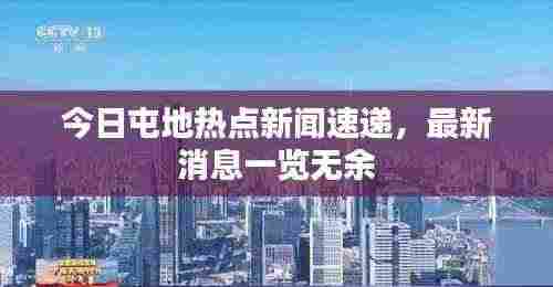 今日屯地热点新闻速递,最新消息一览无余