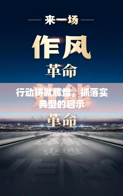 行动铸就辉煌,抓落实典型的启示