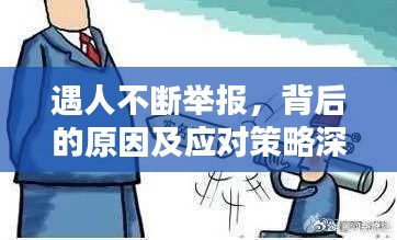 遇人不断举报，背后的原因及应对策略深度解析