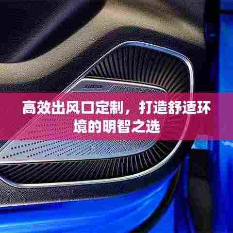 高效出风口定制,打造舒适环境的明智之选