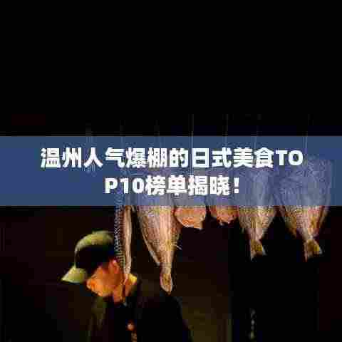 温州人气爆棚的日式美食TOP10榜单揭晓！