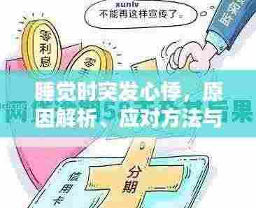 睡觉时突发心悸，原因解析、应对方法与预防策略