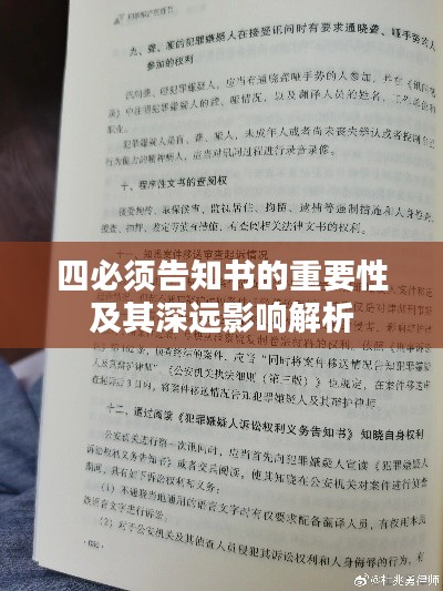 四必须告知书的重要性及其深远影响解析