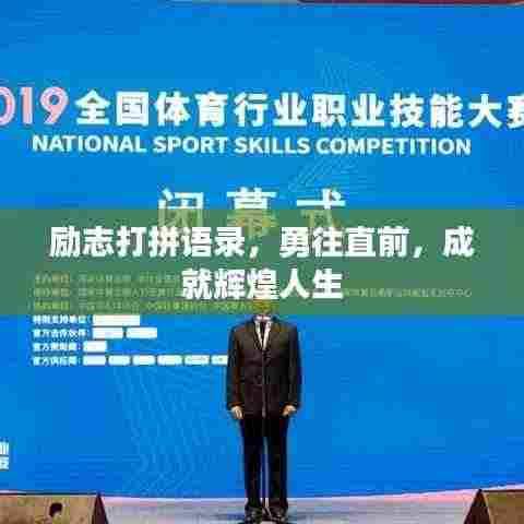 励志打拼语录，勇往直前，成就辉煌人生