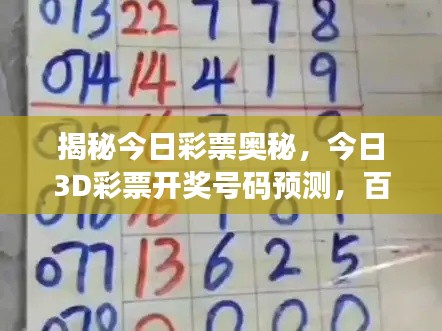 揭秘今日彩票奥秘,今日3D彩票开奖号码预测,百度助你赢大奖!