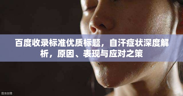 百度收录标准优质标题，自汗症状深度解析，原因、表现与应对之策