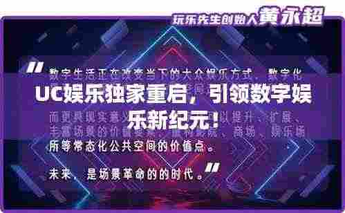 UC娱乐独家重启,引领数字娱乐新纪元!