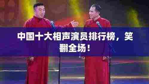 中国十大相声演员排行榜,笑翻全场!