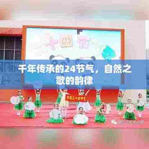 千年传承的24节气，自然之歌的韵律