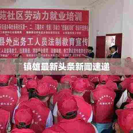 镇雄最新头条新闻速递